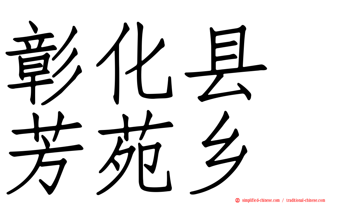 彰化县　芳苑乡